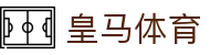 皇马体育中文官网 - 皇马足球俱乐部中文资讯平台